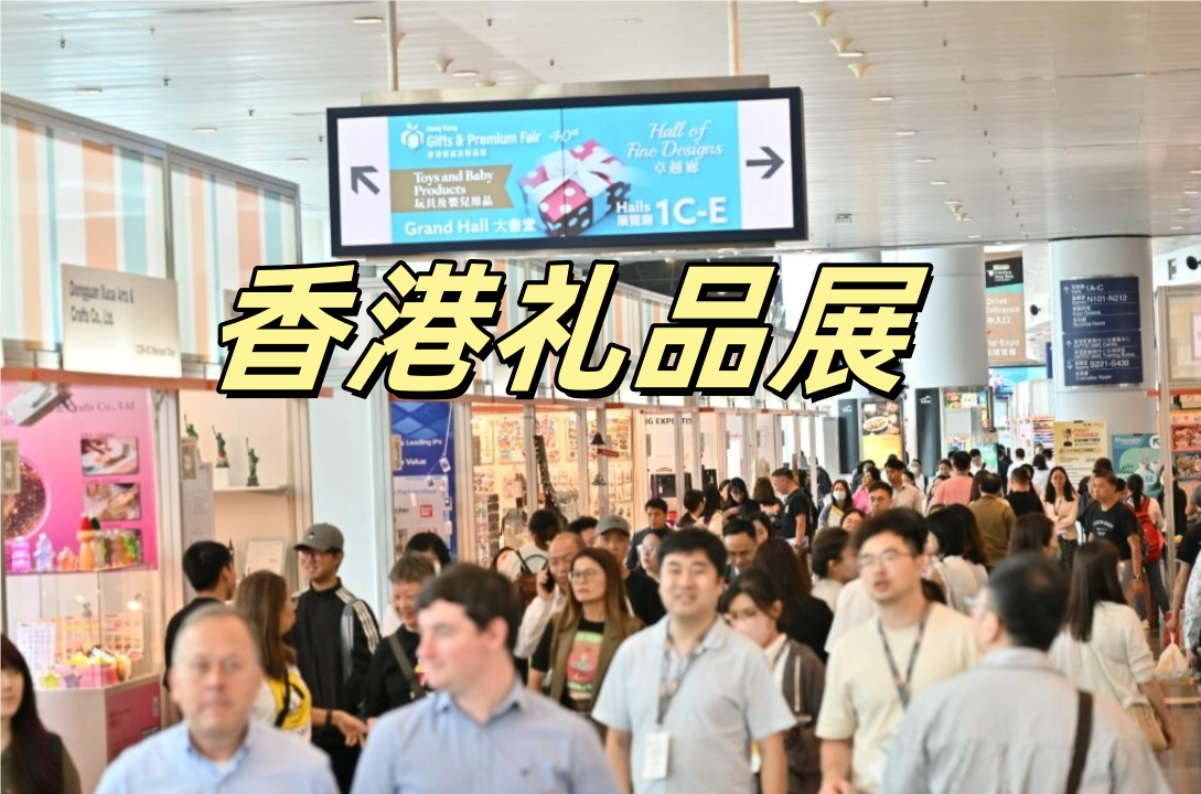2026年香港貿(mào)發(fā)局香港禮品展覽會(huì)