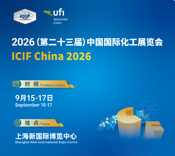 2026（第二十三屆）中國國際化工展覽會