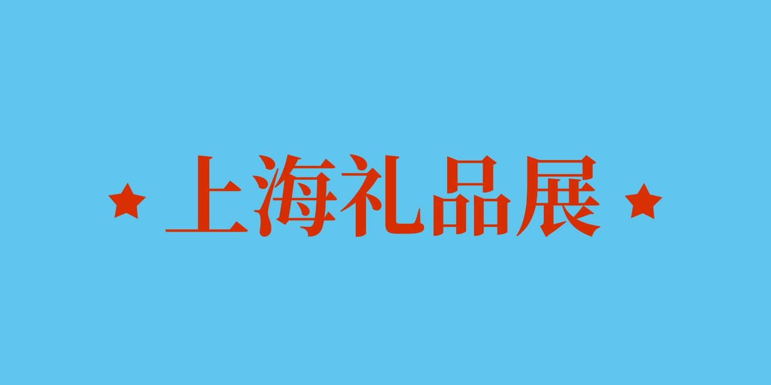 2025上海禮品博覽會（家居用品及電子產品展）