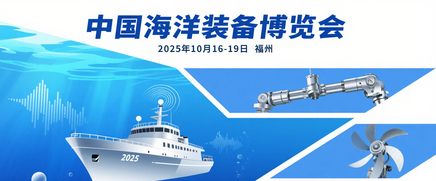 2025海洋裝備博覽會:報名進入倒計時<div   id=