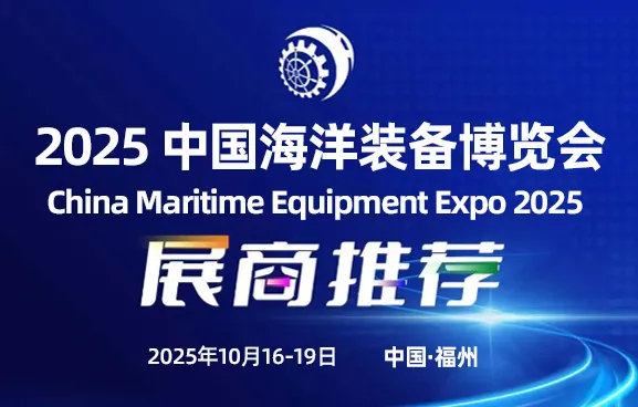 2025海洋裝備博覽會<div   id=