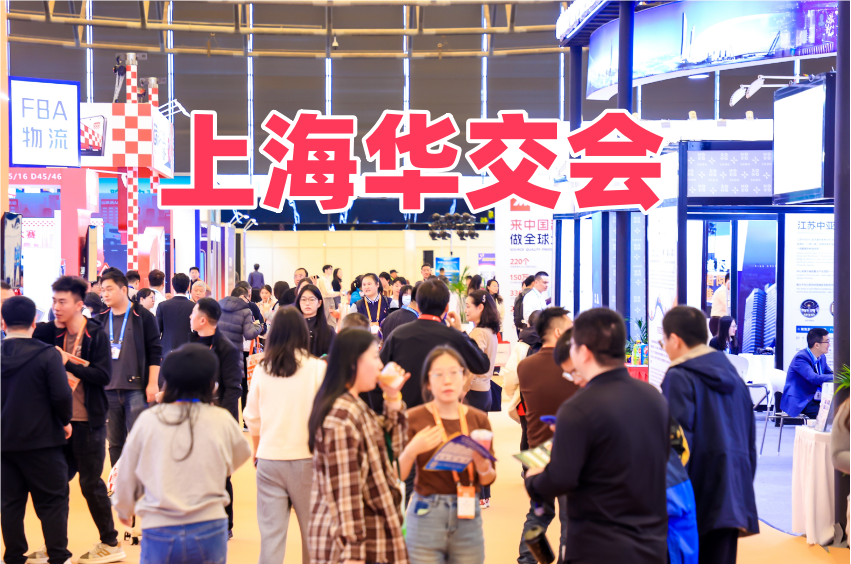 2026上海華交會|家電電子展