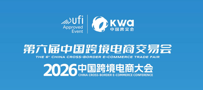 2026年福州跨境電商交易會(huì)：3月18-20日