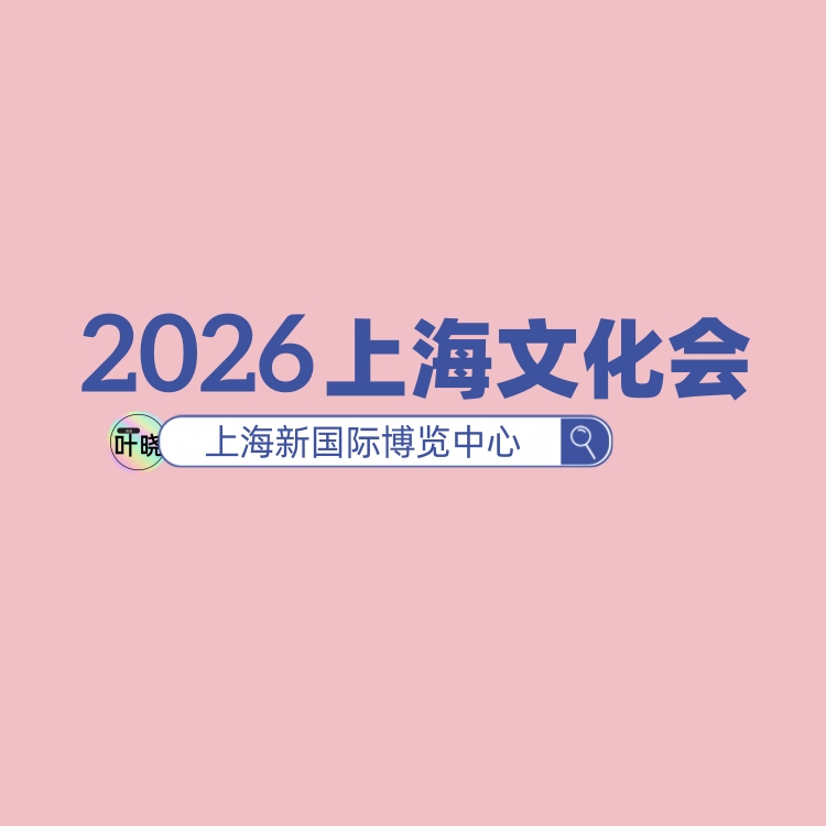 2026年上海CSF文化用品展會(huì)