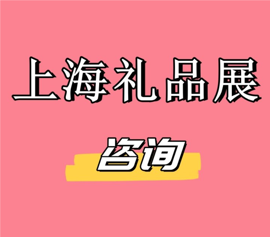 2026年上海國際禮品家居用品展覽會(huì)
