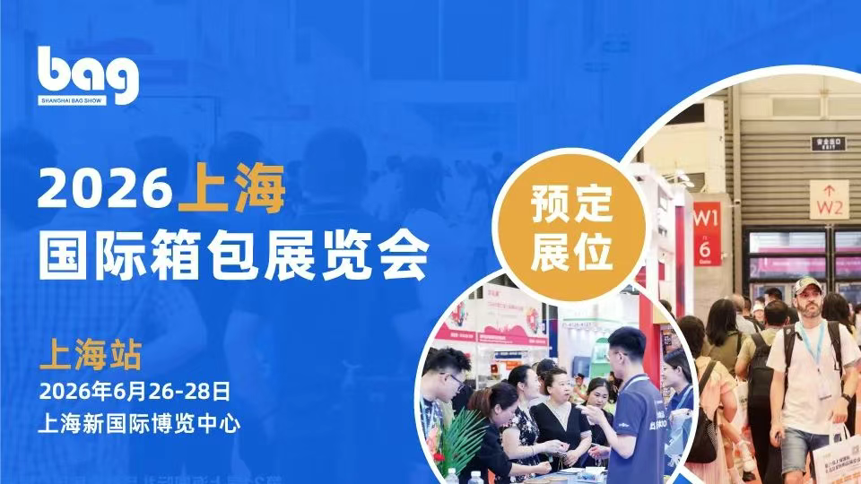 2026年上海箱包手袋博覽會(huì)