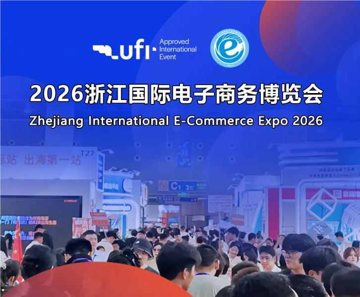2026年浙江電子商務博覽會（義烏電商展）