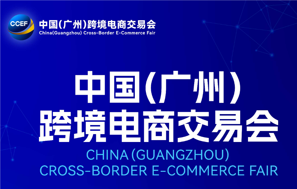 2026廣州國際跨境電商展覽會