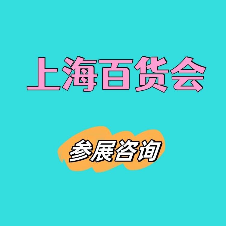 2026年上海家居用品展