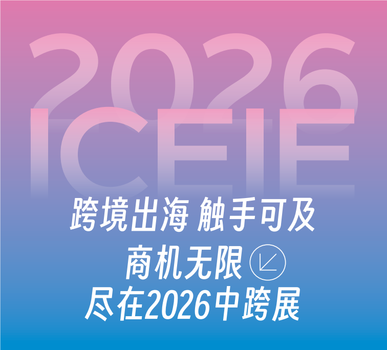 ICEIE 2026年廈門跨境電商展覽會