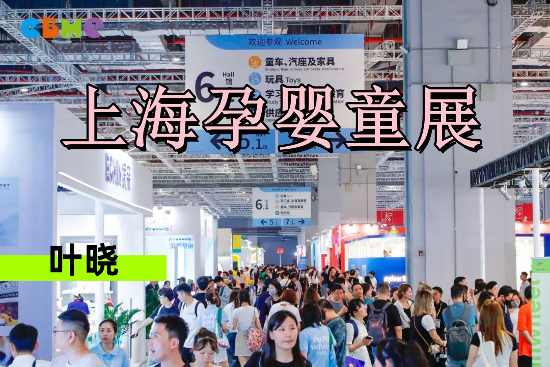 2026上海國際嬰童展覽會