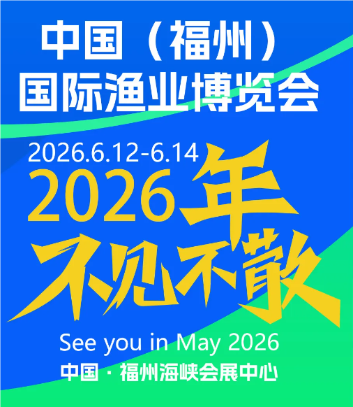 2026福州漁業(yè)展覽會