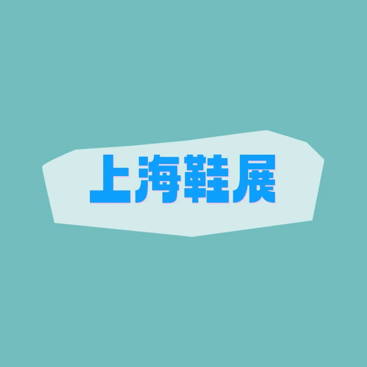 2026上海成品鞋類展覽會