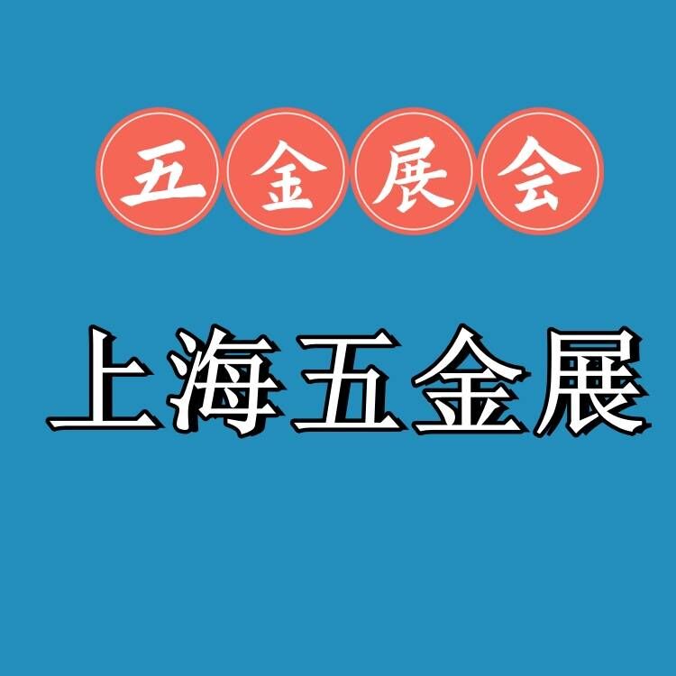 2026上海春季五金展覽會