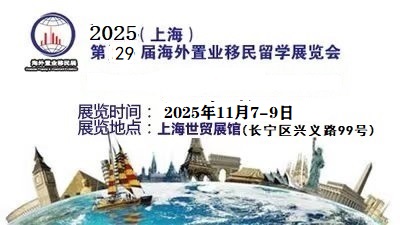 2025年11月上海移民展|海外房產(chǎn)留學展覽盛會參展報名中