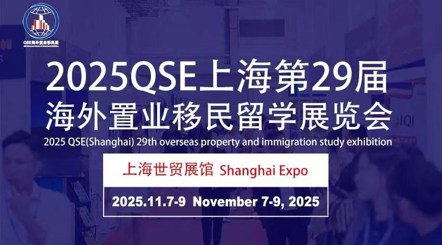 CHINA移民留學(xué)展覽會2025年11月中國-上海世貿(mào)展館舉辦