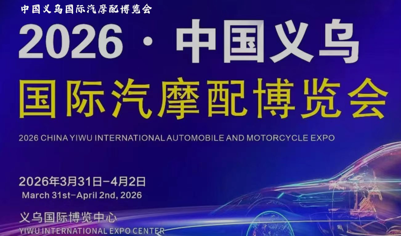 2026 義烏汽摩配展邀你觀展采購(gòu)!
