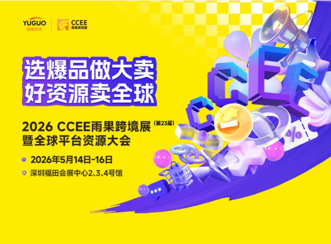 2026 深圳跨境展：獨(dú)家首發(fā)，選品新陣地<div   id=