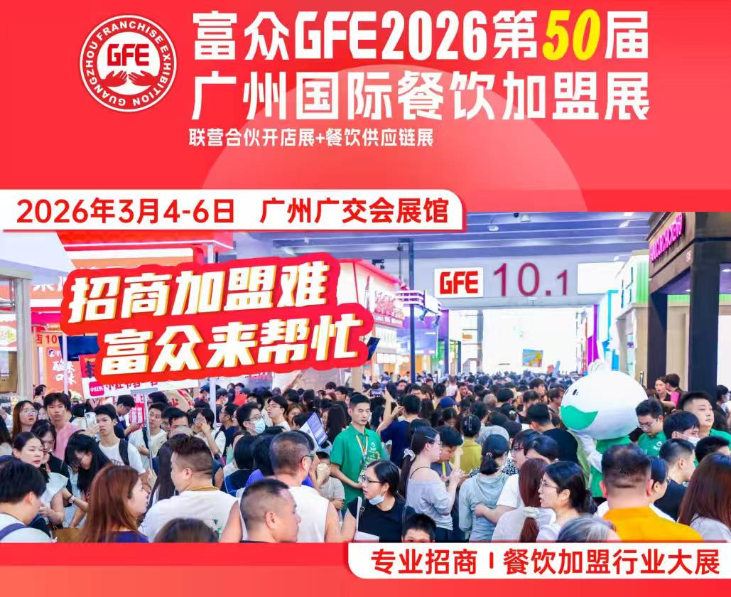 2026 廣州國際餐飲加盟展，便捷快餐獨家首發(fā)!