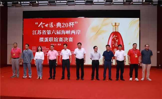 “今世緣·典20杯”江蘇省第六屆海峽兩岸摜蛋聯(lián)誼賽決賽圓滿結(jié)束