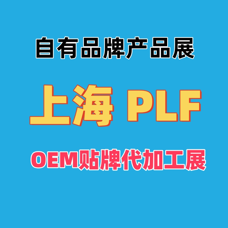 2025年自有品牌產(chǎn)品展覽會(上海 PLF)
