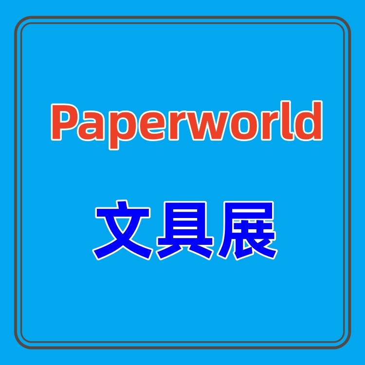 Paperworld China 2025上海文具及辦公用品展覽會