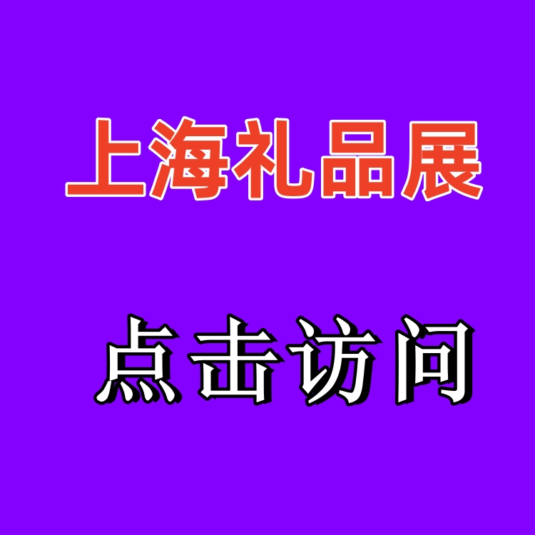 2025上海禮品博覽會（家居用品及文創(chuàng)禮品展）