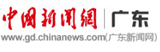 中國新聞網(wǎng)廣東