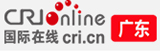 國際在線廣東