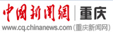 中國新聞網(wǎng)重慶