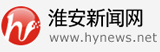 淮安新聞網(wǎng)