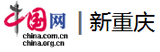 中國網(wǎng)新重慶