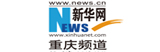 新華網(wǎng)重慶