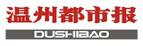 溫州都市報