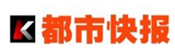 都市快報