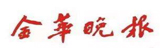 金華晚報