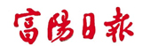 富陽日報