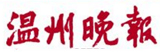 溫州晚報