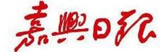 嘉興日報