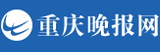 重慶晚報(bào)網(wǎng)