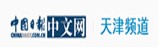 中國日?qǐng)?bào)網(wǎng)天津