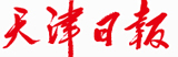 天津日報