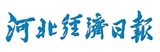河北經(jīng)濟日報
