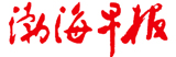 渤海早報