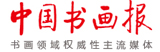 中國書畫報