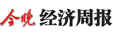 今晚經(jīng)濟周報