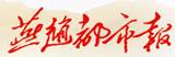 燕趙都市報