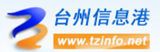臺(tái)州信港