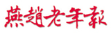 燕趙老年報