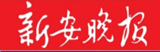 新安晚報(bào)